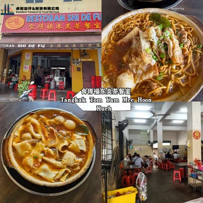 东甲东炎粄条 食得福东炎茶餐室 — 砂锅东炎手打粄条